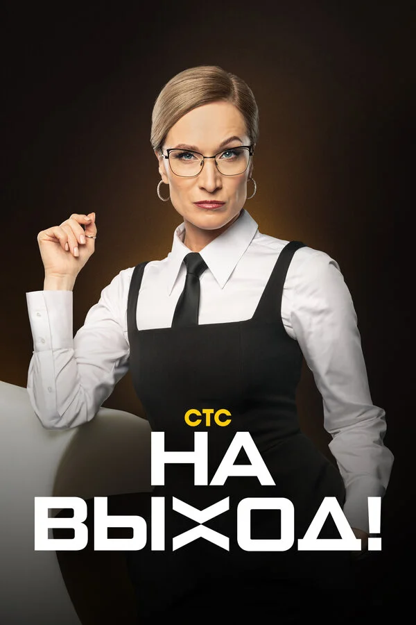 На выход! постер